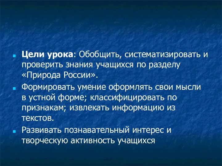 Цели урока: Обобщить, систематизировать и проверить знания учащихся по разделу «Природа