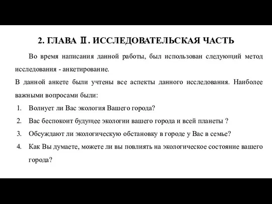 2. ГЛАВА Ⅱ. ИССЛЕДОВАТЕЛЬСКАЯ ЧАСТЬ Во время написания данной работы, был