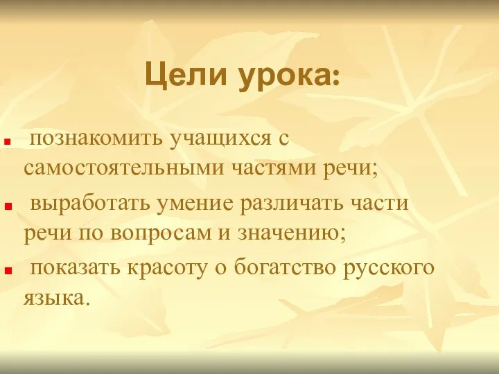 Цели урока: познакомить учащихся с самостоятельными частями речи; выработать умение различать