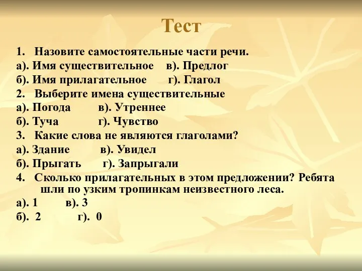 Тест 1. Назовите самостоятельные части речи. а). Имя существительное в). Предлог