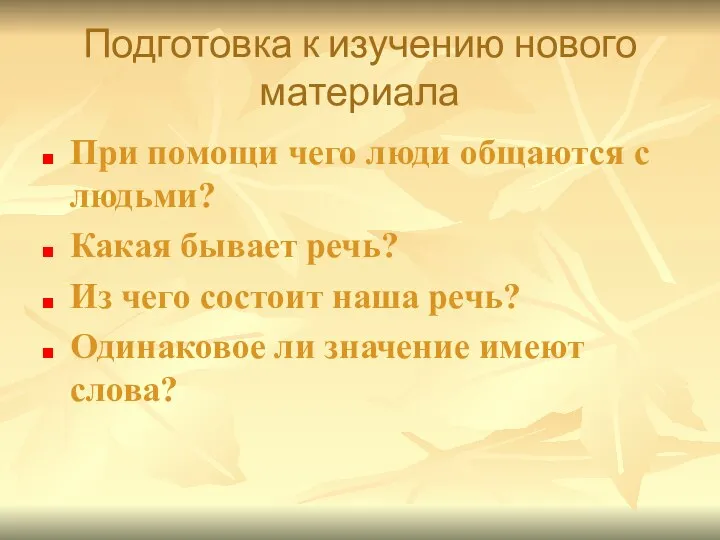 Подготовка к изучению нового материала При помощи чего люди общаются с