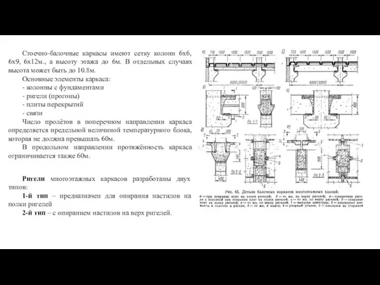 Стоечно-балочные каркасы имеют сетку колонн 6х6, 6х9, 6х12м., а высоту этажа