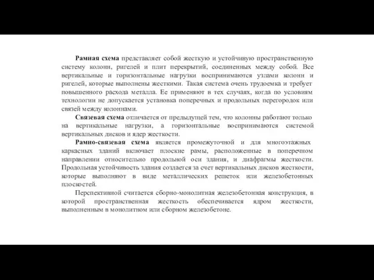 Рамная схема представляет собой жесткую и устойчивую пространственную систему колонн, ригелей