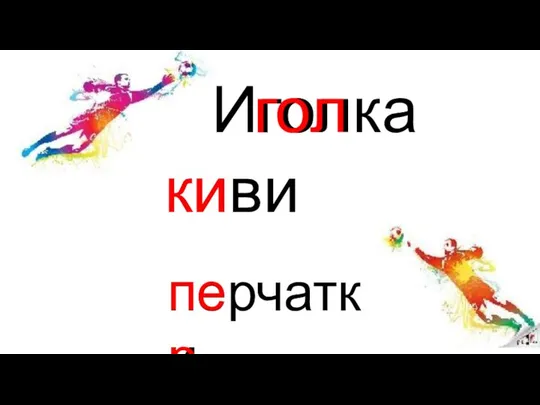 Иголка киви перчатки гол ки пер