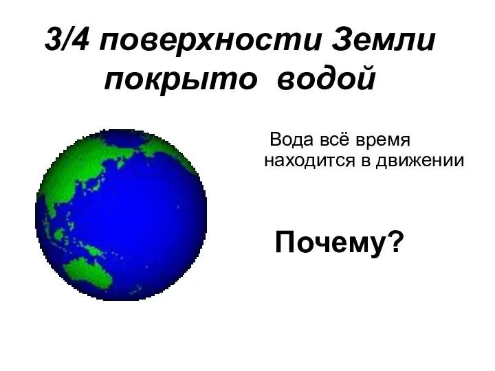 3/4 поверхности Земли покрыто водой Вода всё время находится в движении Почему?