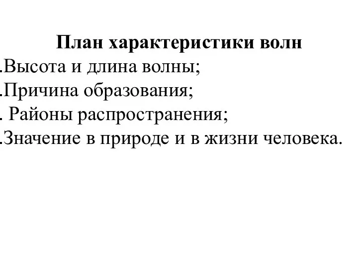 План характеристики волн Высота и длина волны; Причина образования; Районы распространения;