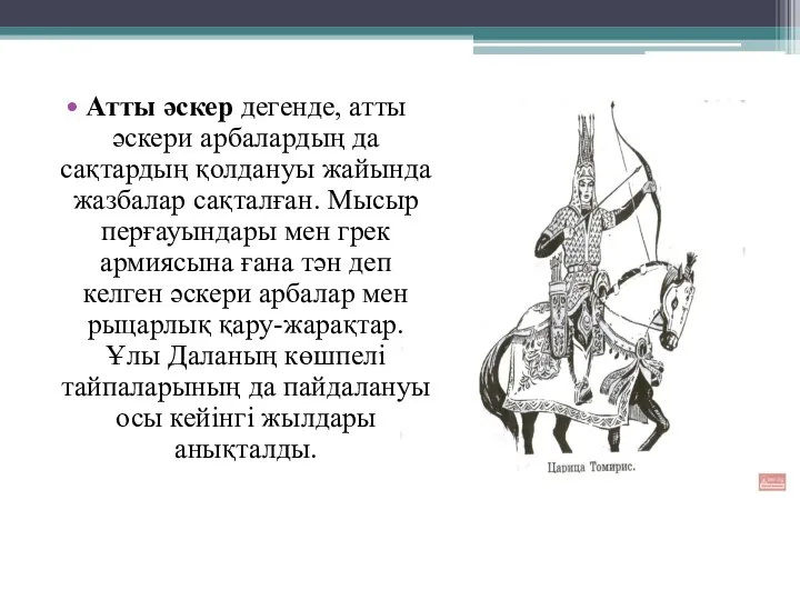 Атты әскер дегенде, атты әскери арбалардың да сақтардың қолдануы жайында жазбалар