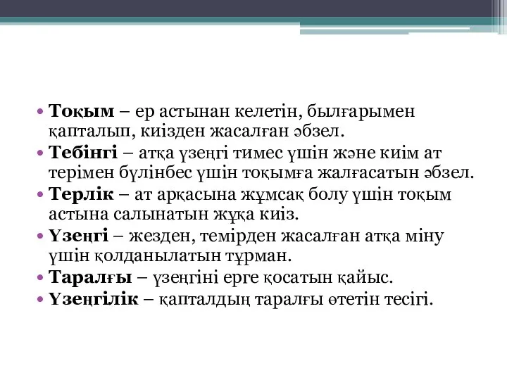 Тоқым – ер астынан келетін, былғарымен қапталып, киізден жасалған әбзел. Тебінгі