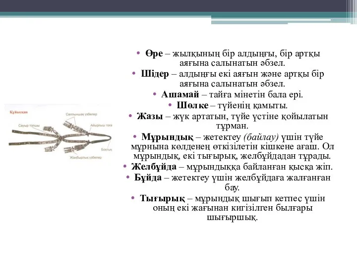 Өре – жылқының бір алдыңғы, бір артқы аяғына салынатын әбзел. Шідер