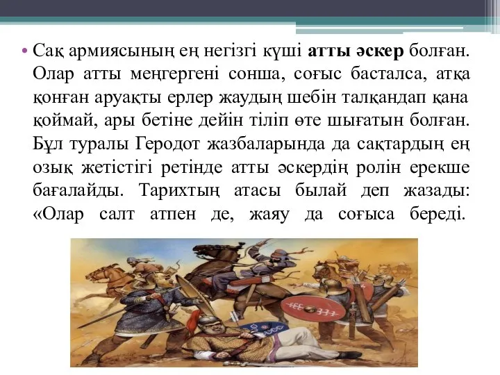 Сақ армиясының ең негізгі күші атты әскер болған. Олар атты меңгергені