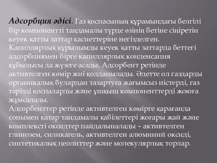 Адсорбция әдіci. Газ қоспасының құрамындағы белгілі бір компонентті таңдамалы түрде өзінің