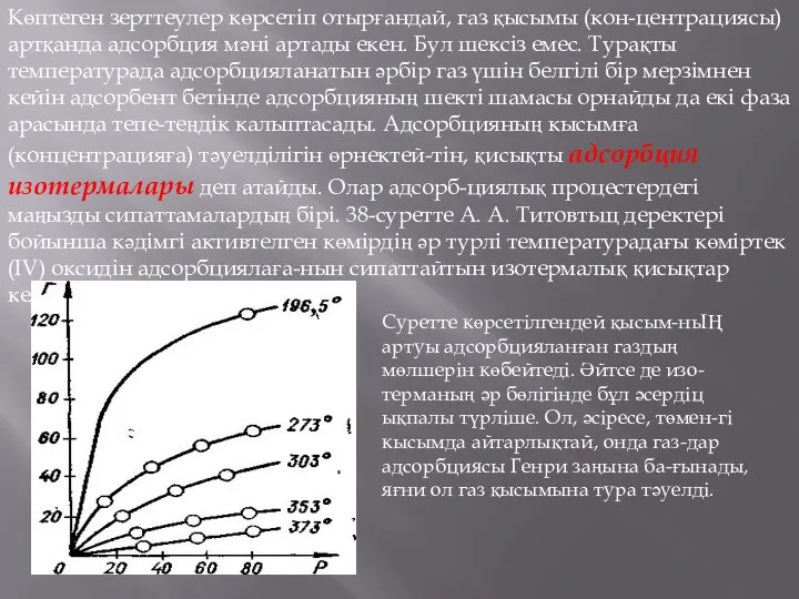 Көптеген зерттеулер көрсетіп отырғандай, газ қысымы (кон-центрациясы) артқанда адсорбция мәні артады