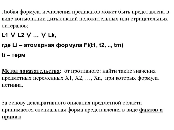 Любая формула исчисления предикатов может быть представлена в виде конъюнкции дизъюнкций