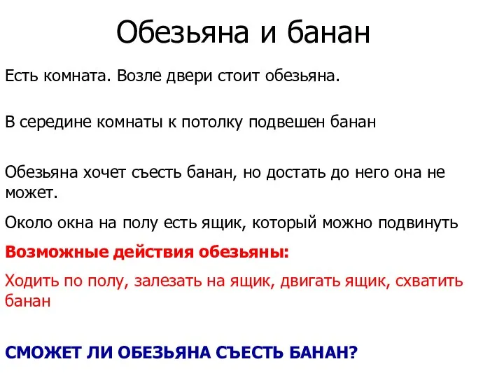 Обезьяна и банан Есть комната. Возле двери стоит обезьяна. В середине