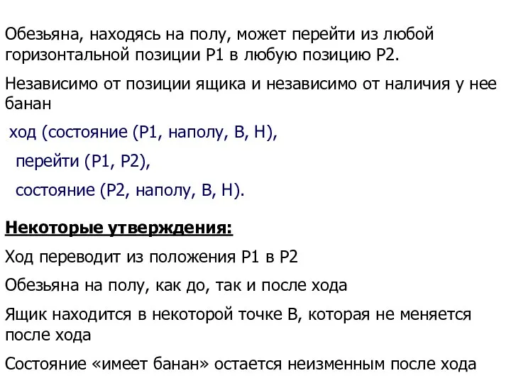 Обезьяна, находясь на полу, может перейти из любой горизонтальной позиции Р1