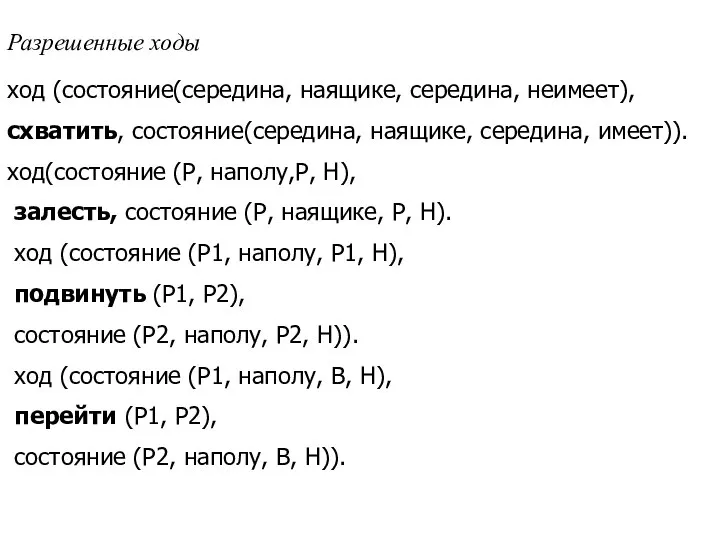 Разрешенные ходы ход (состояние(середина, наящике, середина, неимеет), схватить, состояние(середина, наящике, середина,