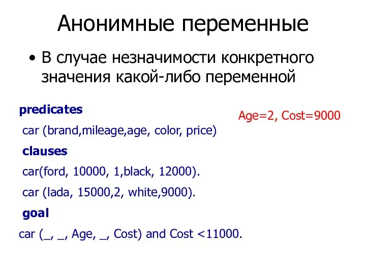 Анонимные переменные В случае незначимости конкретного значения какой-либо переменной predicates car