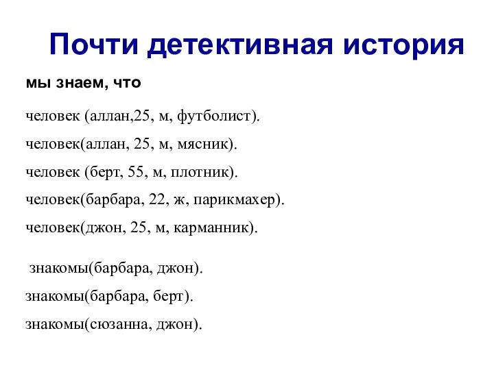 Почти детективная история человек (аллан,25, м, футболист). человек(аллан, 25, м, мясник).