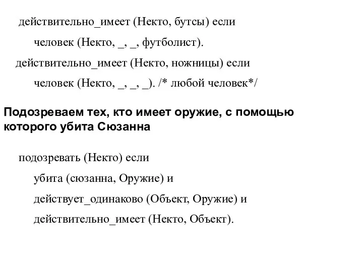 действительно_имеет (Некто, бутсы) если человек (Некто, _, _, футболист). действительно_имеет (Некто,