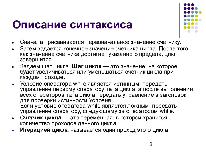 Описание синтаксиса Сначала присваивается первоначальное значение счетчику. Затем задается конечное значение