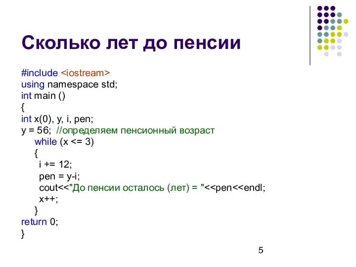 Сколько лет до пенсии #include using namespace std; int main ()
