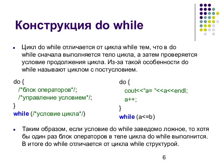 Конструкция do while do { /*блок операторов*/; /*управление условием*/; } while