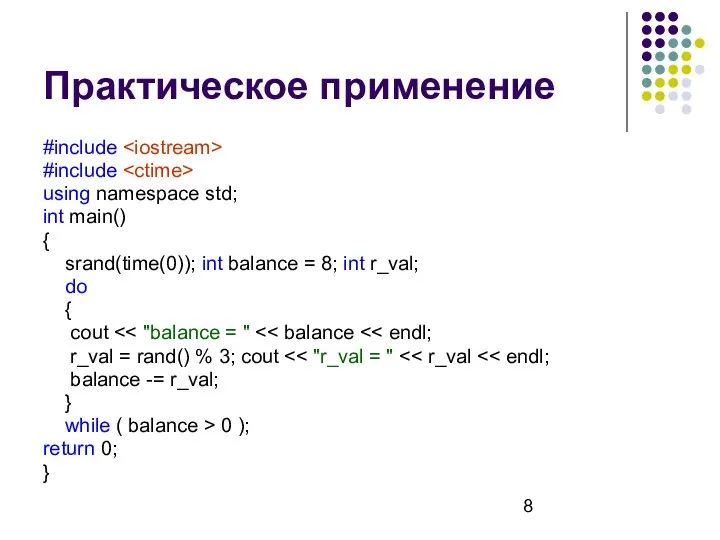 Практическое применение #include #include using namespace std; int main() { srand(time(0));