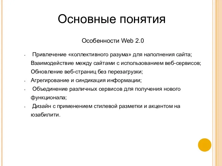 Особенности Web 2.0 Привлечение «коллективного разума» для наполнения сайта; Взаимодействие между