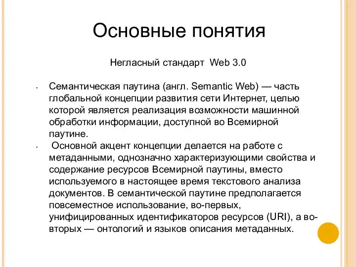 Негласный стандарт Web 3.0 Семантическая паутина (англ. Semantic Web) — часть