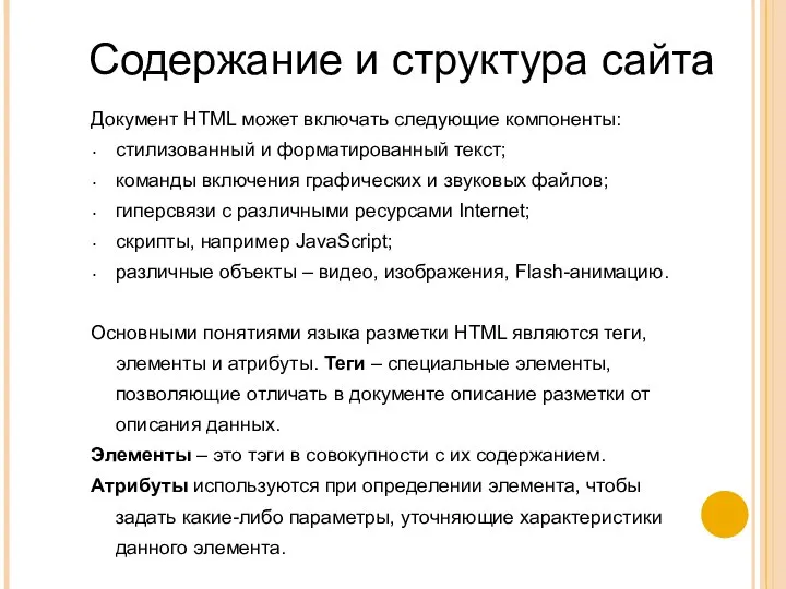 Документ HTML может включать следующие компоненты: стилизованный и форматированный текст; команды
