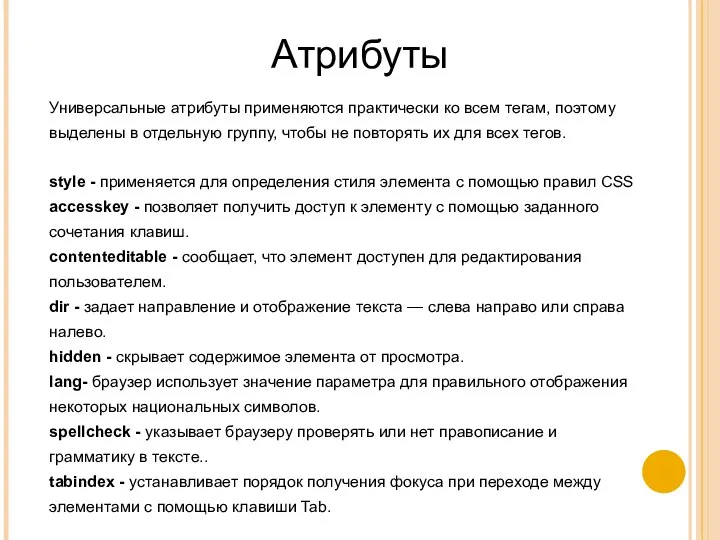 Атрибуты Универсальные атрибуты применяются практически ко всем тегам, поэтому выделены в