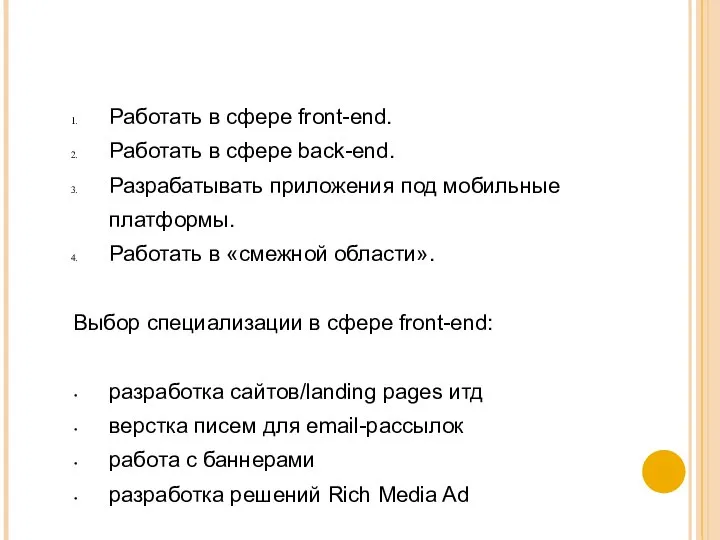 Работать в сфере front-end. Работать в сфере back-end. Разрабатывать приложения под