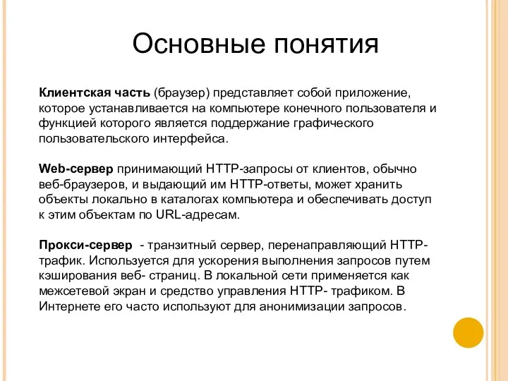 Основные понятия Клиентская часть (браузер) представляет собой приложение, которое устанавливается на