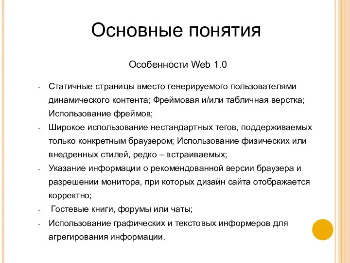 Особенности Web 1.0 Статичные страницы вместо генерируемого пользователями динамического контента; Фреймовая