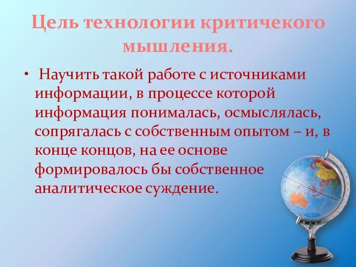 Цель технологии критичекого мышления. Научить такой работе с источниками информации, в