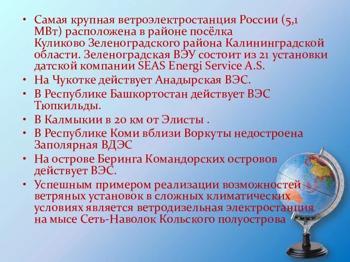 Самая крупная ветроэлектростанция России (5,1 МВт) расположена в районе посёлка Куликово