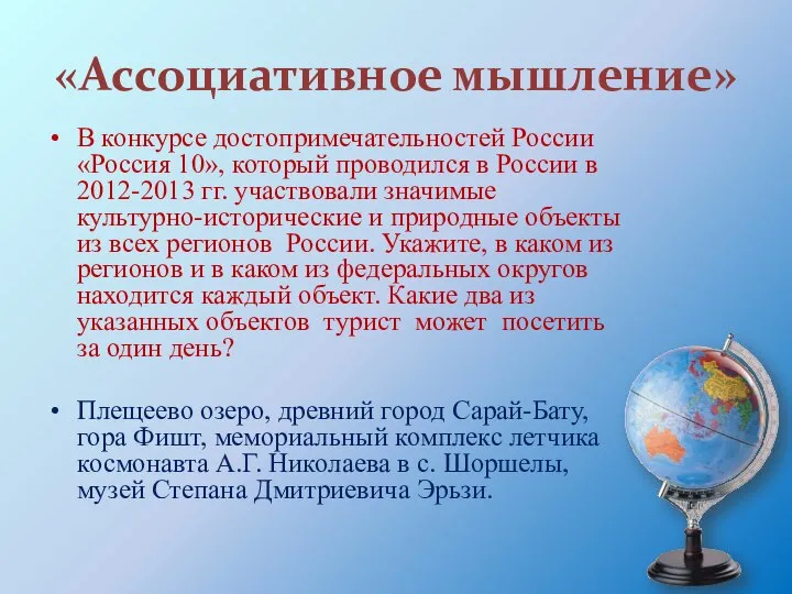 «Ассоциативное мышление» В конкурсе достопримечательностей России «Россия 10», который проводился в