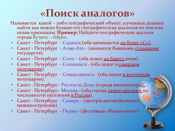 «Поиск аналогов» Называется какой – либо географический объект, а ученики должны