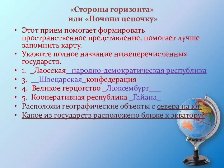 «Стороны горизонта» или «Почини цепочку» Этот прием помогает формировать пространственное представление,