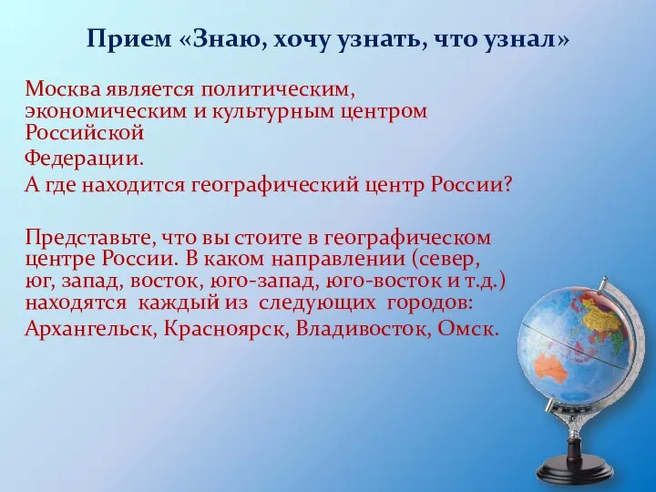 Прием «Знаю, хочу узнать, что узнал» Москва является политическим, экономическим и