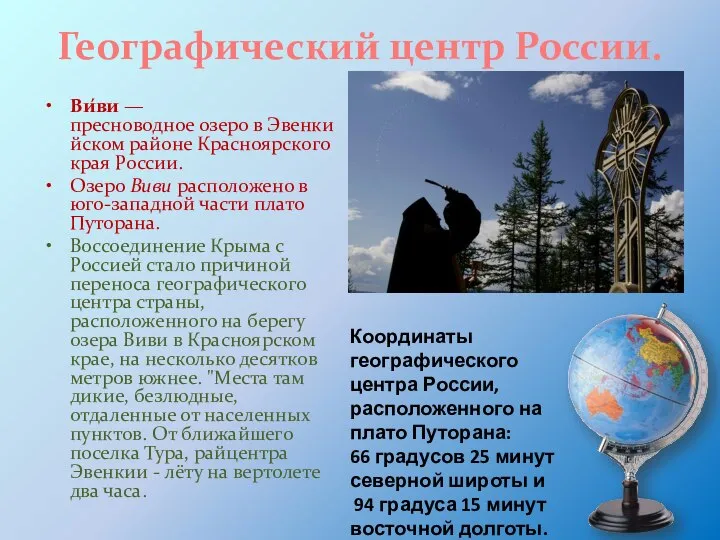 Географический центр России. Ви́ви — пресноводное озеро в Эвенкийском районе Красноярского