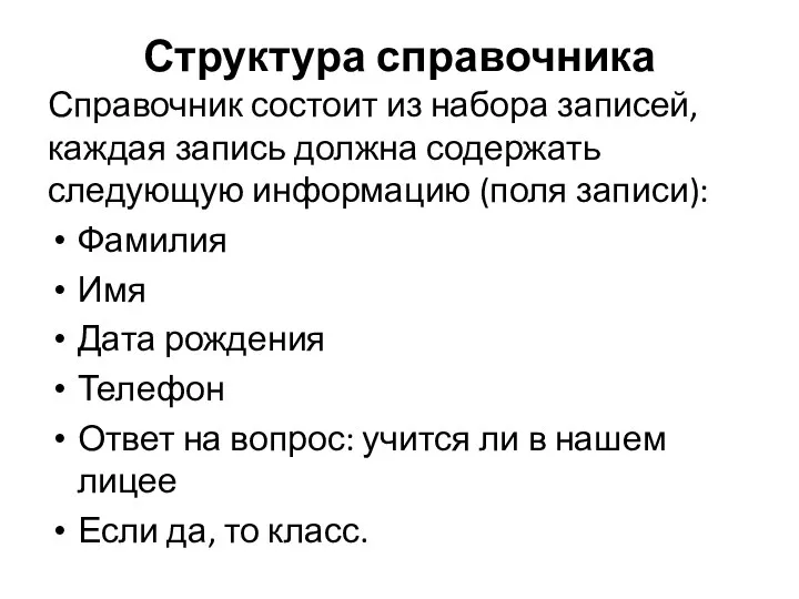 Структура справочника Справочник состоит из набора записей, каждая запись должна содержать