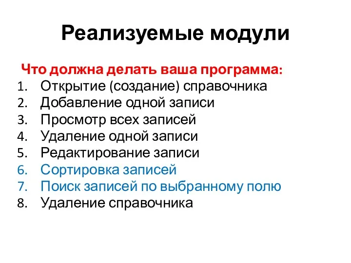 Реализуемые модули Что должна делать ваша программа: Открытие (создание) справочника Добавление