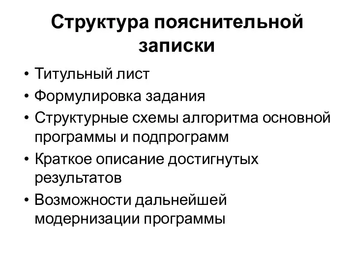 Структура пояснительной записки Титульный лист Формулировка задания Структурные схемы алгоритма основной