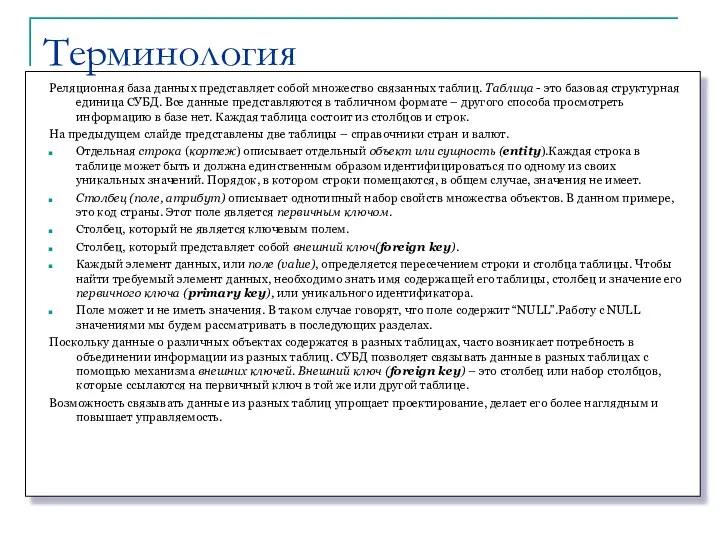 Терминология Реляционная база данных представляет собой множество связанных таблиц. Таблица -