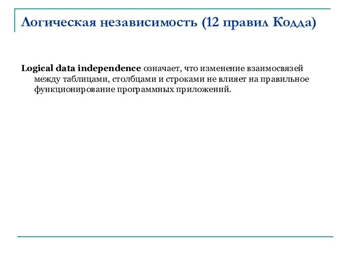 Логическая независимость (12 правил Кодда) Logical data independence означает, что изменение