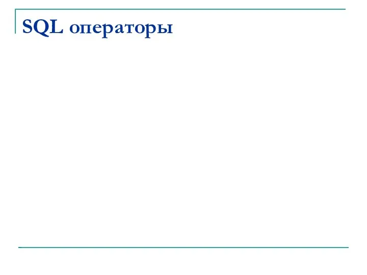 SQL операторы