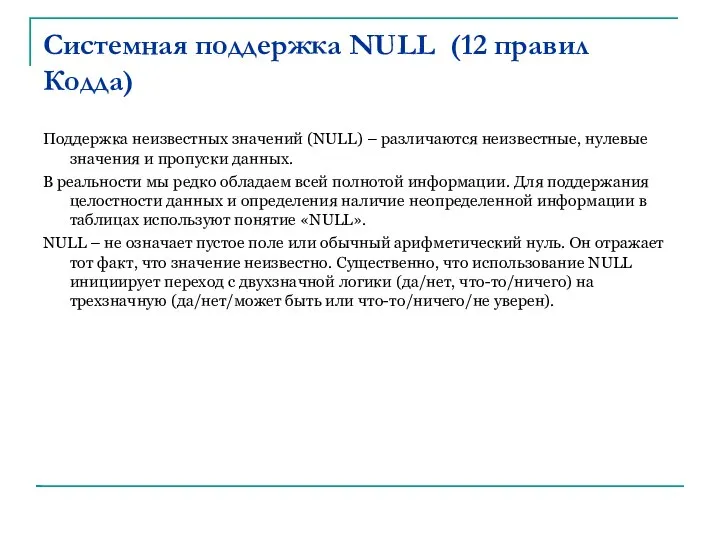 Системная поддержка NULL (12 правил Кодда)‏ Поддержка неизвестных значений (NULL) –