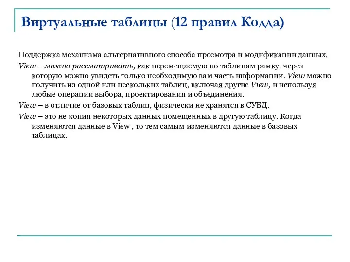 Виртуальные таблицы (12 правил Кодда)‏ Поддержка механизма альтернативного способа просмотра и