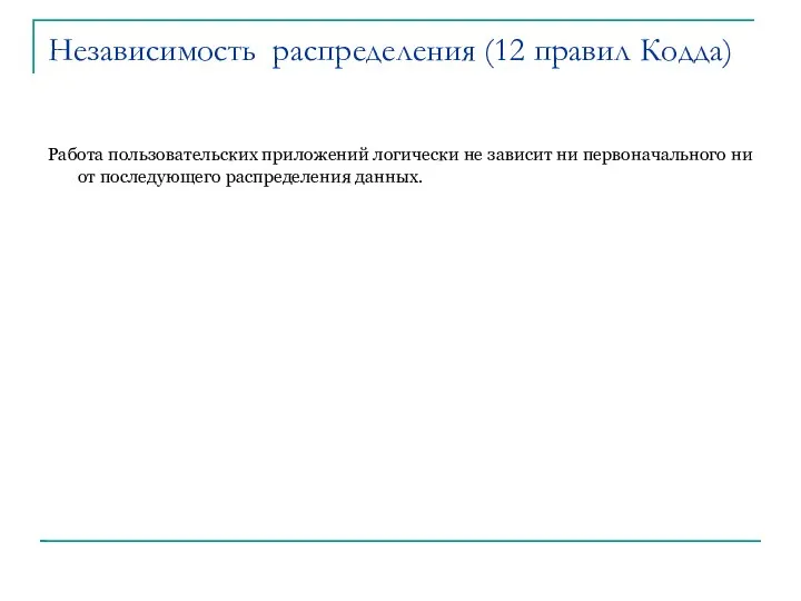 Независимость распределения (12 правил Кодда)‏ Работа пользовательских приложений логически не зависит